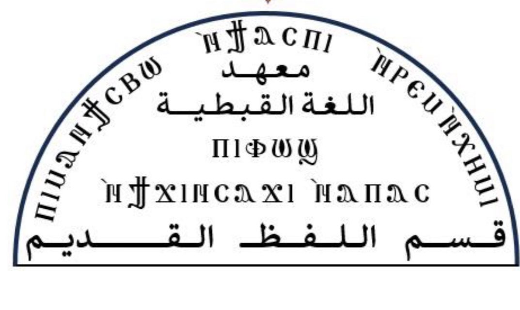 Coptic Institute for authentic Coptic language